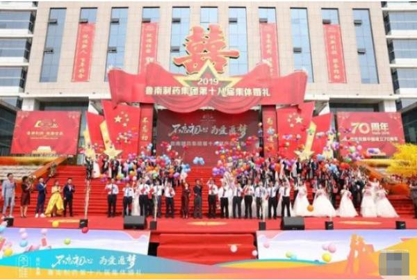 “不忘初心 为爱追梦”鲁南制药集团第十八届集体婚礼举行