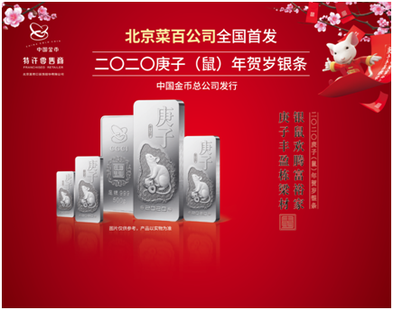 北京菜百公司全国首发二〇二〇庚子鼠年贺岁银条