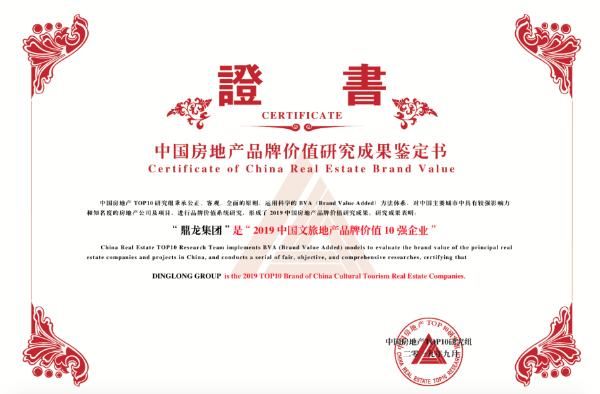 实力铸就荣耀！鼎龙集团荣膺“2019中国文旅地产10强”