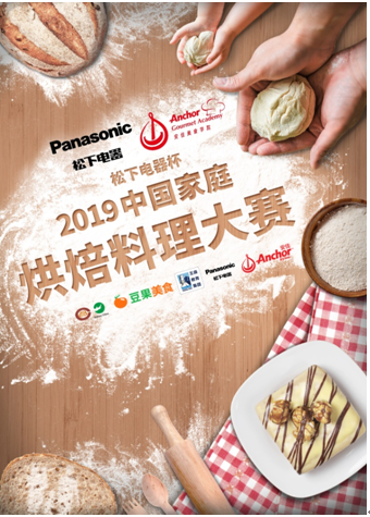 2019家庭烘焙料理大赛 金秋海选火热进行中