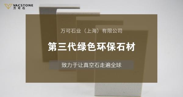 VACSTONE：我们只做真空石