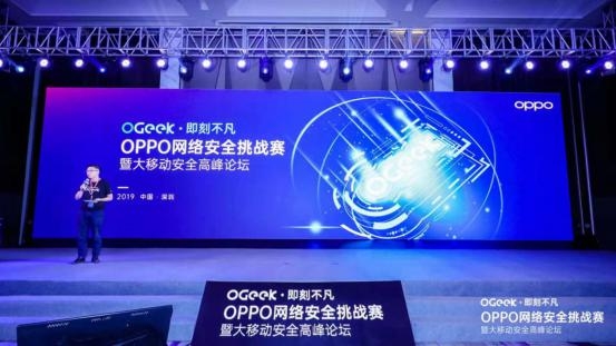 OGeek网络安全挑战赛圆满落幕，OPPO聚合顶尖大咖共话网络安全