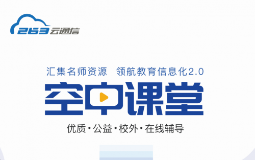 263教育：空中课堂是推进“互联网+教育”的有益尝试