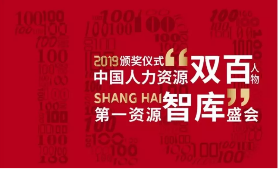 盛典之夜，佩琪集团张东进获颁“2019中国人力资源双百人物”