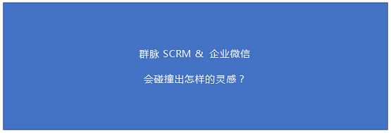 群脉SCRM发布企业微信解决方案，助力企业快速数字化转型！