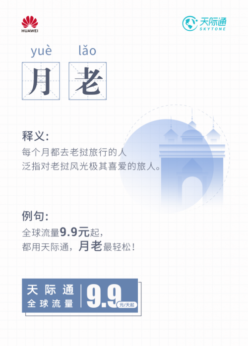 华为天际通旅行黑话词典2.0 掌握出境旅行奥义