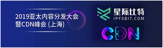 星际比特创新服务受行业认可 荣获上海CDN峰会2019年度最佳新锐企业奖