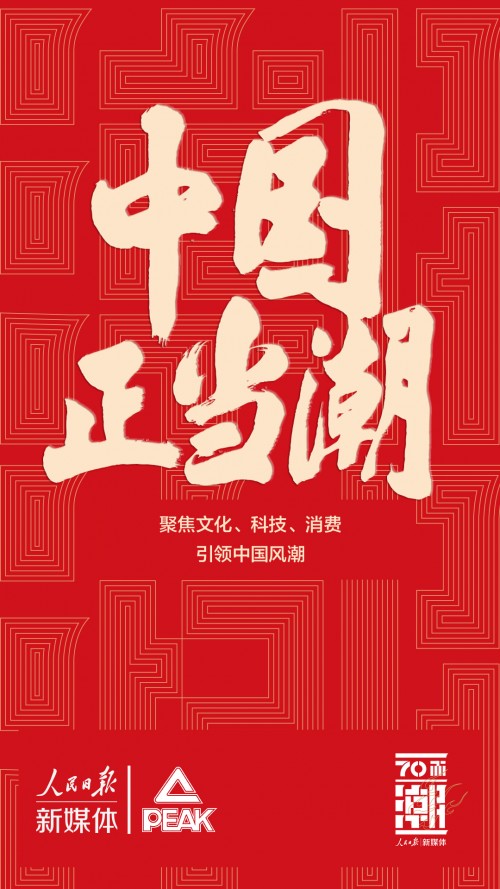 匹克携手人民日报新媒体 用科技创新引领中国运动风潮