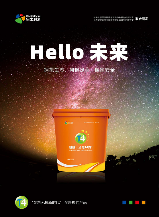 T4，引领中国饲料行业走向营养免疫新时代