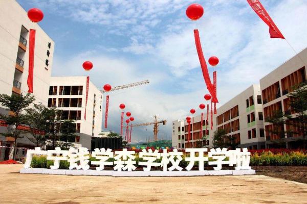 “扬帆追梦新起航” 广宁县钱学森学校（一期）落成暨开校典礼