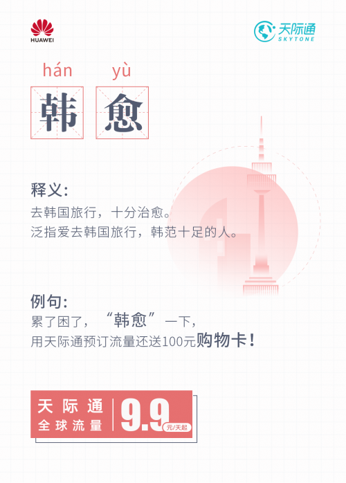 华为天际通旅行黑话词典2.0 掌握出境旅行奥义
