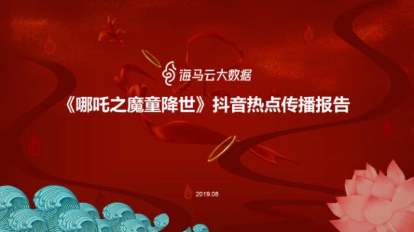 哪吒方言昵称“拿抓”意外走红 海马云发布《哪吒》抖音传播报告