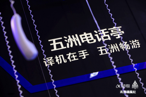 讯飞翻译机玩转淘宝造物节，多语言互译惊艳“未来之城”