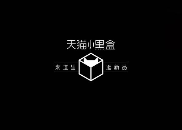 天猫小黑盒×蔡康永：来这里“先人一步”逛新品
