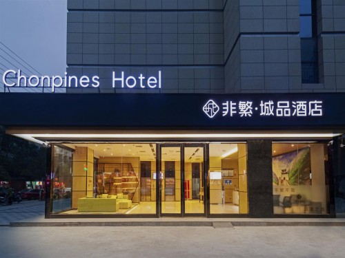 非繁城品荣获2019酒店高参极具投资价值酒店品牌