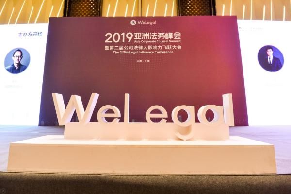 2019亚洲法务峰会暨第二届公司法律人影响力飞跃大会成功召开