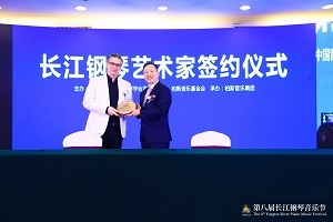 11位中国钢琴翘楚成为“长江钢琴艺术家”