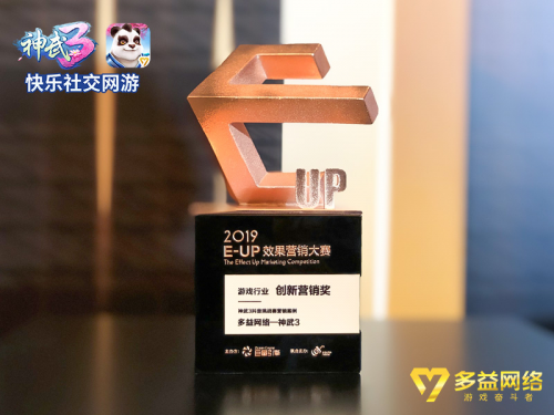 多益网络《神武3》荣获2019E-UP效果营销大赛“最佳创新营销奖”