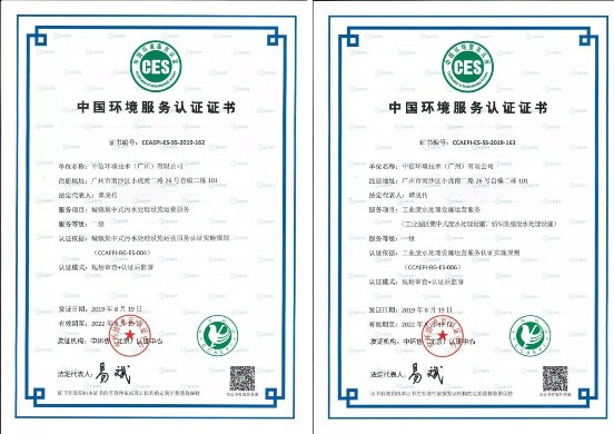 中信环境技术广州公司获得工业污水运营、市政污水运营双认证