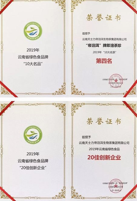 帝泊洱荣获“云南省10大名茶”暨 “20佳创新企业”荣誉
