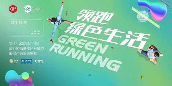 领跑开启绿色环保周 重磅揭幕中国家博会(上海)