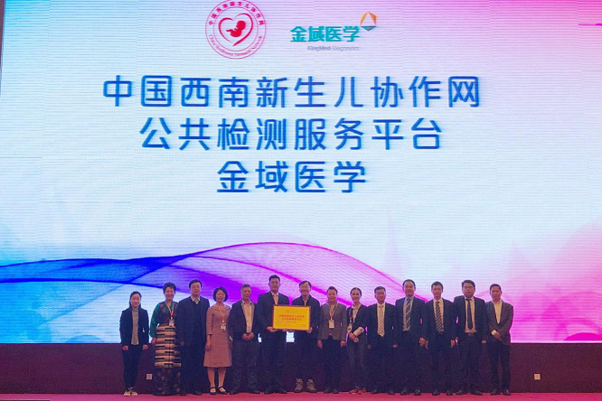 金域医学加入中国西南新生儿协作网 助力提升新生儿疾病检测水平