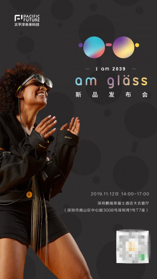 布局未来20年，太平洋未来科技“I am 2039, am glass新品AR眼镜发布会”即将召开
