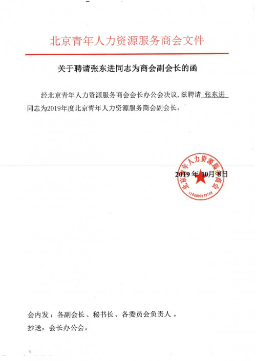 佩琪集团总裁张东进当选北京青年人力资源服务商会副会长