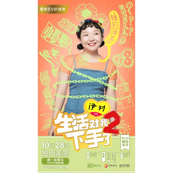 伊对独家冠名《生活对我下手了2》 辣目洋子携男友天团演绎高甜爱情
