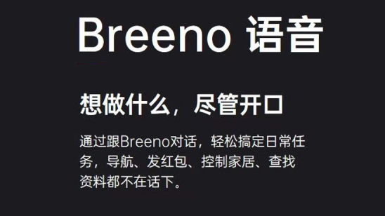Breeno语音“万物互融”丰富覆盖渠道，为开发者提供更多品牌精准客群