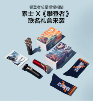 国庆档最强阵容《攀登者》携手国货品牌素士，致敬攀登者