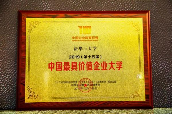 新华三大学荣获“中国最具价值企业大学”奖