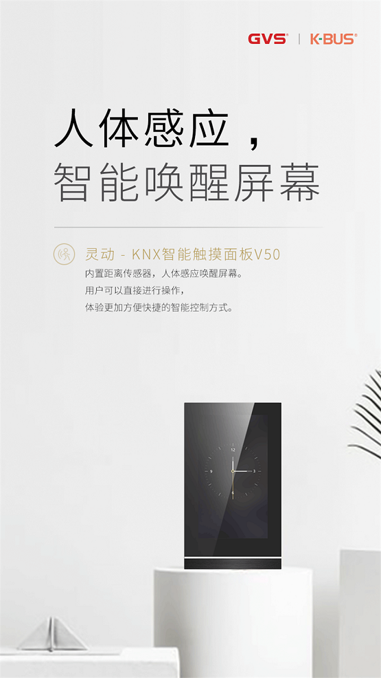 GVS视声官宣：灵动系列KNX智能触摸面板V50来了