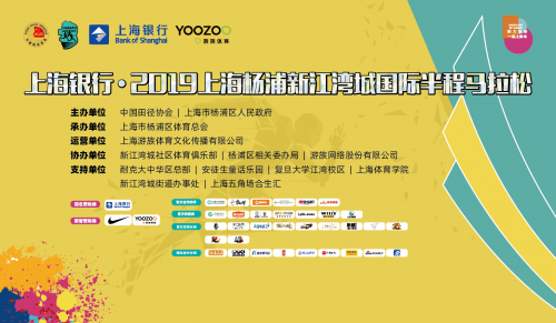 上海银行·2019上海杨浦新江湾城国际半程马拉松报名正式启动