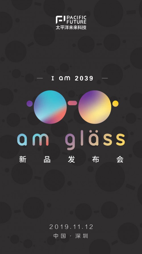 布局未来20年，太平洋未来科技“I am 2039, am glass新品AR眼镜发布会”即将召开