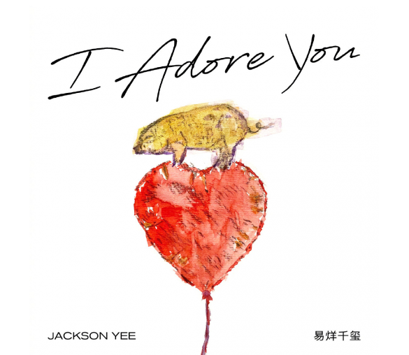 酷我音乐独家首发易烊千玺新歌《I Adore You》 “千”式苏音引爆评论区