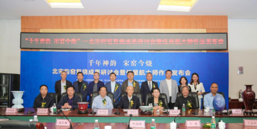 千年神韵 宋窑今烧——北宋钧窑复烧成果研讨会在豫举行