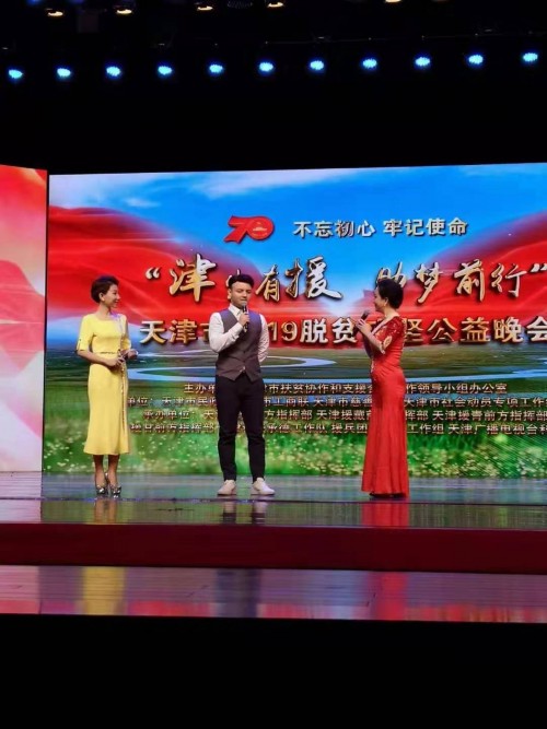 “津生有援 助梦前行”天津市2019脱贫攻坚公益晚会 歌手阿尔法出席