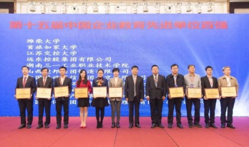 第十五届中国企业教育百强年度盛典举行 远东控股集团获多项荣誉称号