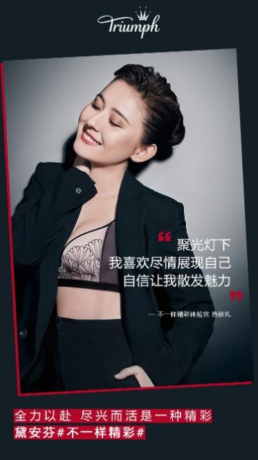 黛安芬携手知名演员热依扎 演绎女性“不一样精彩”