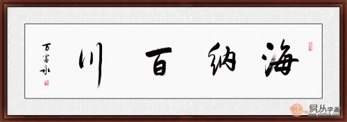 海纳百川书法 人有多大气度就能成就多大事业