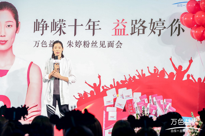 中国女排国家队队长朱婷在杭州举办万色益+朱婷粉丝见面会