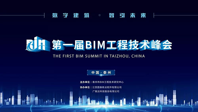 国泰新点发声第一届BIM工程技术峰会