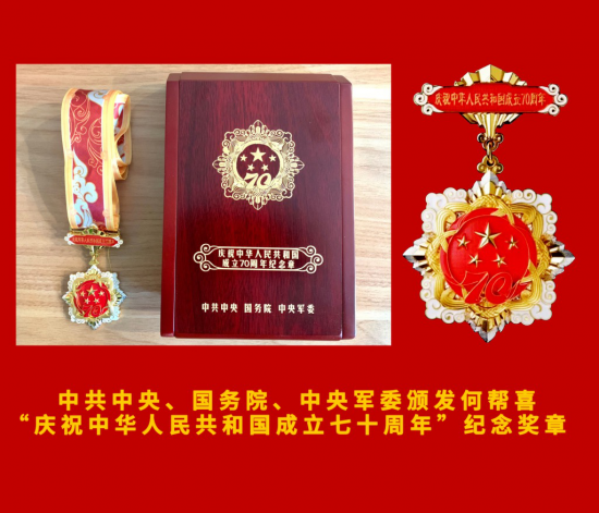 民银国际董事长何帮喜获中华人民共和国成立七十周年纪念奖章