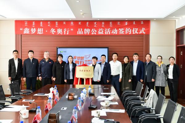 2019年“鑫梦想·冬奥行”品牌公益活动签约仪式举行