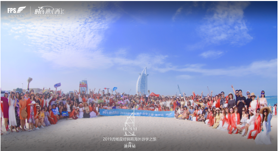 迪拜梦幻之旅圆满收官，上海流畅度集团“泰”出色！