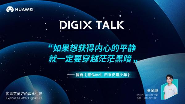 背包半生，归来仍是少年：听DIGIX TALK中国职业旅行第一人张金鹏讲述行走人生