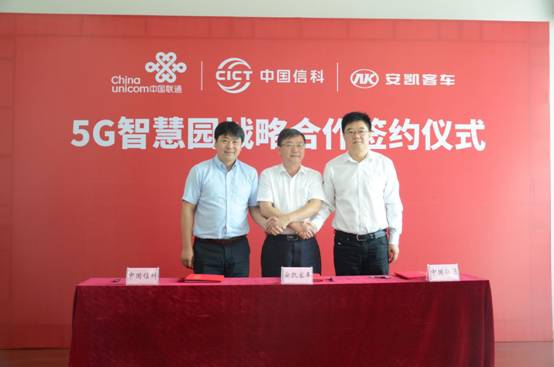 5G+自动驾驶，安凯客车联手中国信科、中国联通共建客车行业首个5G智慧园