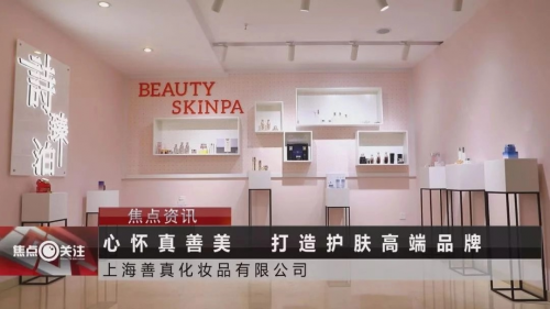 打造护肤高端品牌,诗臻泊获央视《焦点关注》栏目特别报道