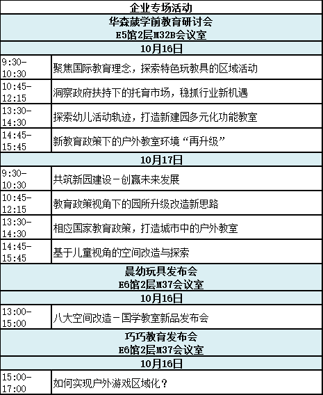 国庆七十周年献礼| CPE中国幼教展七大看点抢先看